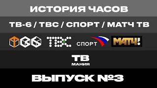 История часов ТВ-6, ТВС, Спорт, Россия 2 и Матч ТВ. Выпуск 3