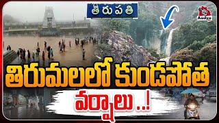 Heavy Rains In Tirumala | Weather Updates | Cyclone Fengal Strikes | TTD Latest Updates | Aadya TV