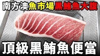 這個上等黑鮪魚大腹肉便當，你認為要多少錢，比較合理？