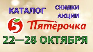 Пятерочка каталог с 22 по 28 октября 2024 акции и скидки на товары в магазине