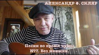 Александр Ф. Скляр - Песни во время чумы. - №7. Без женщин.