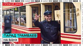 Парад трамваев на ВДНХ | Прямая трансляция - Москва 24