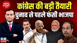 #dblive News Point Rajiv : Congress की बड़ी तैयारी-Election से पहले फंसी BJP | Rahul Gandhi | Modi