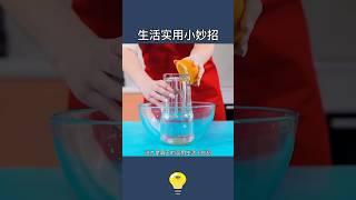 讓老婆覺得你就是她的英雄的實用生活小妙招Practical life tips and tricks #生活小妙招 #lifehacks #lifecoach #生活小技巧 #生活小窍门 #知识