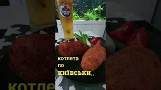 КОТЛЕТА ПО КИÏВСЬКИ