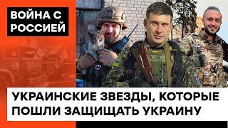 Звезды в ВСУ Кто из украинских артистов взял в руки оружие и пошел ЗАЩИЩАТЬ УКРАИНУ— ICTV