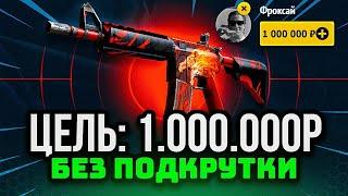 Я ВЫИГРАЛ М4А4 ВОЙ МОЯ ЦЕЛЬ: 1.000.000Р на EASYDROP ИЗИДРОП