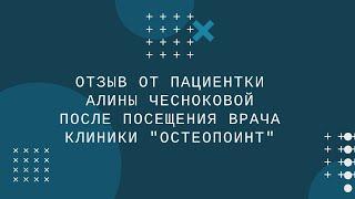 Отзыв о клинике "Остеопоинт"