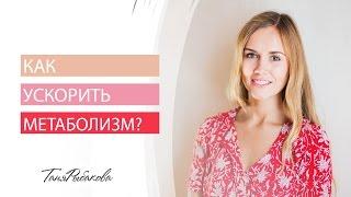 Как ускорить метаболизм/обмен веществ?