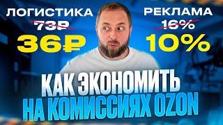 Как можно сэкономить на комиссиях Ozon, Озон. Оптимизация расходов на Ozon, Озон.