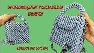 МОНШАҚПЕН СӨМКЕ ТОҚУ.СУМКА ИЗ БУСИН #сумка #моншақпен #бусина #сөмке