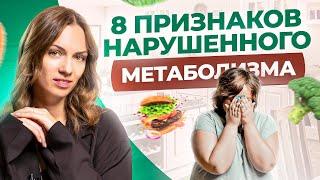 8 неочевидных признаков замедленного обмена веществ! Как разогнать метаболизм и начать худеть?