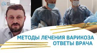 Методы лечения Варикоза Ответы врача. Флеболог Москва