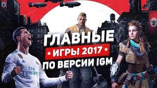 Главные игры 2017 года по версии IGM