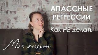 РЕГРЕССИЯ В ПРОШЛЫЕ ЖИЗНИ. Как делать НЕ надо. Опасности для новичков.