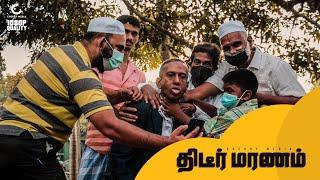 திடீர் மரணம் | Tamil Comedy  | Oosubu Nana and moosin master