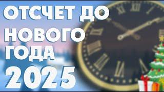 ОТСЧЕТ ДО НОВОГО 2025 ГОДАНОВОГОДНЯЯ МУЗЫКА