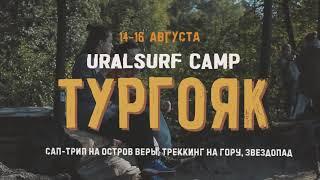 URALSURF CAMP ТУРГОЯК