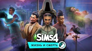 Всё, что уже известно о дополнении «The Sims 4 Жизнь и смерть»!