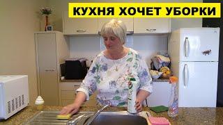 КУХНЯ ХОЧЕТ УБОРКИ..ВОЙНА ПРОДОЛЖЕНИЯ