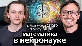 Математика и Нейронауки: магистратура ВШЭ, Институт Когнитивных Нейронаук