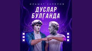 Дуслар булганда