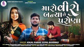 KINJAL RABARI | મારો વીરો બન્યા છે પરોણા | GOPAL BHARWAD | MARO VIRO BANYA CHHE PARONA | NEW SONG