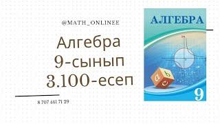 Алгебра 9 сынып 3.100 есеп Арифметикалық прогрессия үшін берілген теңдік орындалатынын дәлелдеу