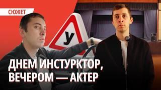 Инструктор по вождению с душой актера