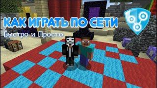 Как играть по сети в Minecraft | Очень быстро | Полезные советы