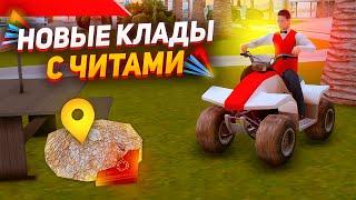 ПОИСК ВСЕХ КЛАДОВ с ЧИТАМИ! - АДМИНЫ БЛАТЯТ МЕНЯ? ARIZONA RP GTA SAMP