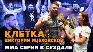 ММА СЕРИЯ-83: возвращение Дьяконова, точка в трилогии, атмосфера Суздаля/ Клетка Виктории Ицеховской