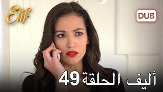 أليف الحلقة 49 | دوبلاج عربي