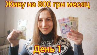 Живу месяц на 800 грн. День 1 (10.03.25)