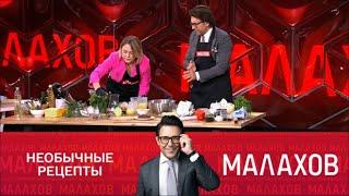 Малахов - Новые кулинарные маленькие хитрости
