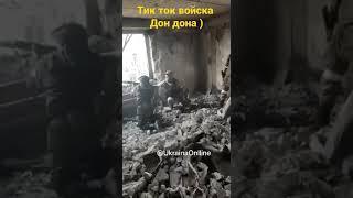 Тик ток войска дон дона #кадыровцы