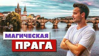 Прага | Вся красота в деталях | Чехия