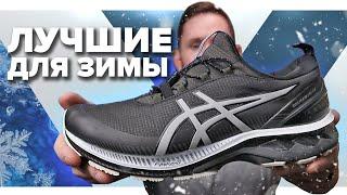 Лучшие зимние кроссовки Asics GEL-KAYANO 27 AWL - ОБЗОР и ТЕСТ в реальных условиях