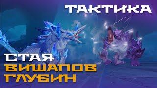 Стая вишапов глубин - гайд. Три тактики боя и разбор способностей. Genshin Impact