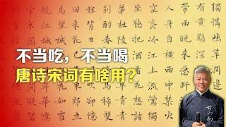 司马南：不当吃，不当喝，唐诗宋词有啥用？