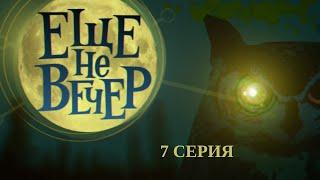 Еще не вечер. 7 Серия. За все заплачено. Часть 1. Криминальный Детектив