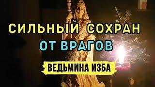 СИЛЬНЫЙ СОХРАН...  ОТ ВРАГОВ... ДЛЯ ВСЕХ... ВЕДЬМИНА ИЗБА▶️ ИНГА ХОСРОЕВА