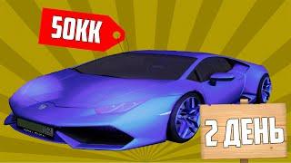 Путь до Lamborghini Huracan Родина РП Южный Округ ГТА КРМП #2