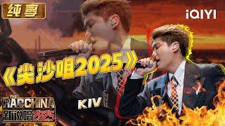 Stage: KIV "尖沙咀2025" | The Rap of China 2025 | iQIYI SuperShow