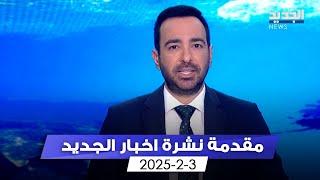 مقدمة النشرة المسائية - 3-2-2025