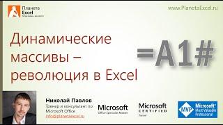 Динамические массивы в Excel