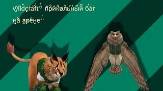 Прикольный баг на арене wildcraft.