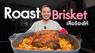 Roast Brisket เนื้อเสื้อร้องไห้แบบโคตรนุ่ม!!!!! | ครัวอ้ายฟาน