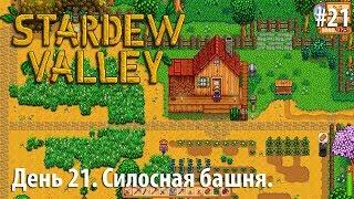 Stardew Valley - День 21. Силосная башня.