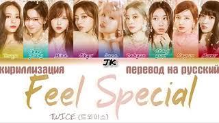 TWICE - Feel Special [ТЕКСТ/КИРИЛЛИЗАЦИЯ/ПЕРЕВОД НА РУССКИЙ Color Coded Lyrics]